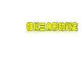 4.4.3 相似三角形的判定-SSS-2022-2023学年九年级数学上册教材配套教学课件(浙教版)