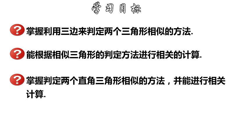 4.4.3 相似三角形的判定-SSS-2022-2023学年九年级数学上册教材配套教学课件(浙教版)02