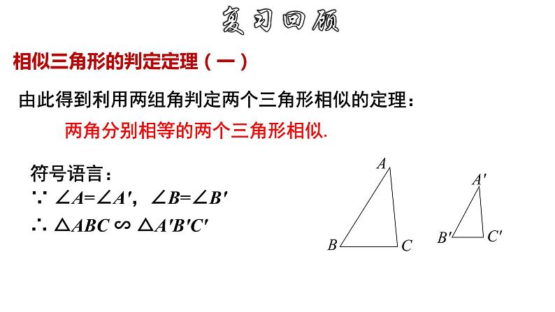 4.4.3 相似三角形的判定-SSS-2022-2023学年九年级数学上册教材配套教学课件(浙教版)03