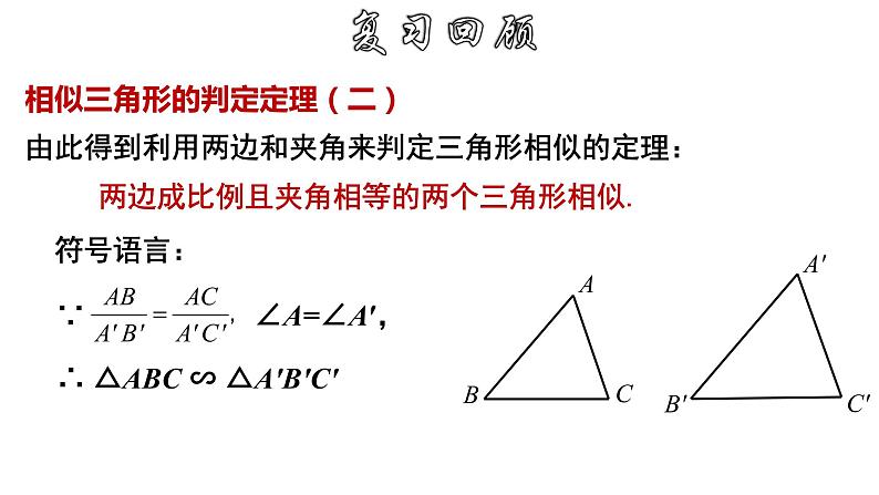 4.4.3 相似三角形的判定-SSS-2022-2023学年九年级数学上册教材配套教学课件(浙教版)04