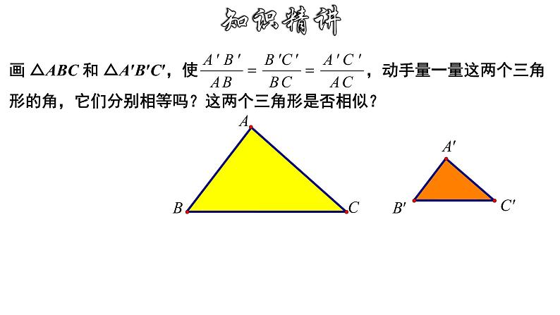 4.4.3 相似三角形的判定-SSS-2022-2023学年九年级数学上册教材配套教学课件(浙教版)05