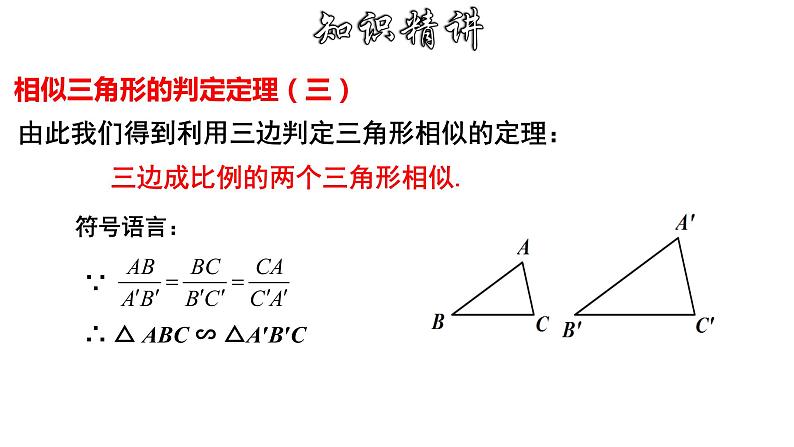 4.4.3 相似三角形的判定-SSS-2022-2023学年九年级数学上册教材配套教学课件(浙教版)08