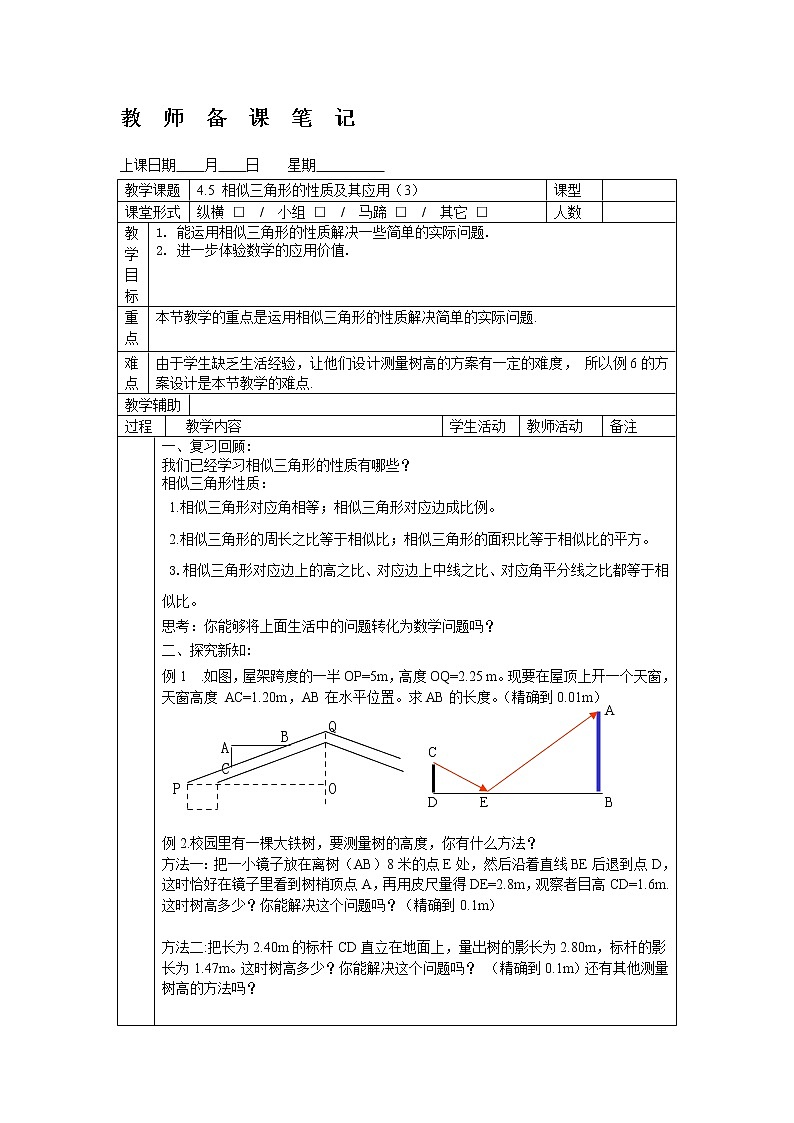 4.5相似三角形的性质及其应用（3）-2022-2023学年九年级上册数学教案浙教版01
