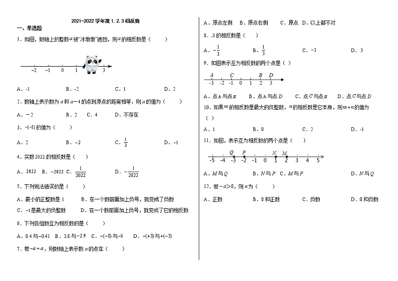 2022年人教版数学七年级上册1.2.3相反数同步练习第1页