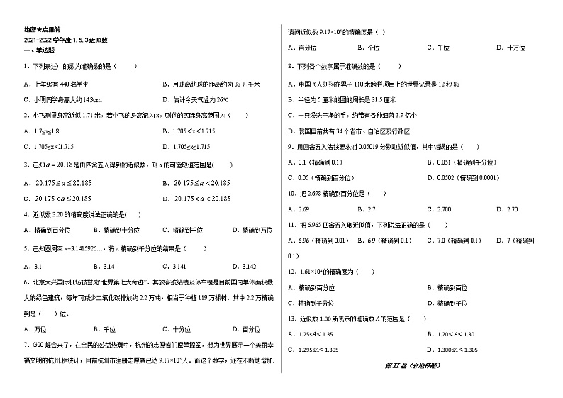 2022年人教版数学七年级上册1.5.3近似数章节练习01