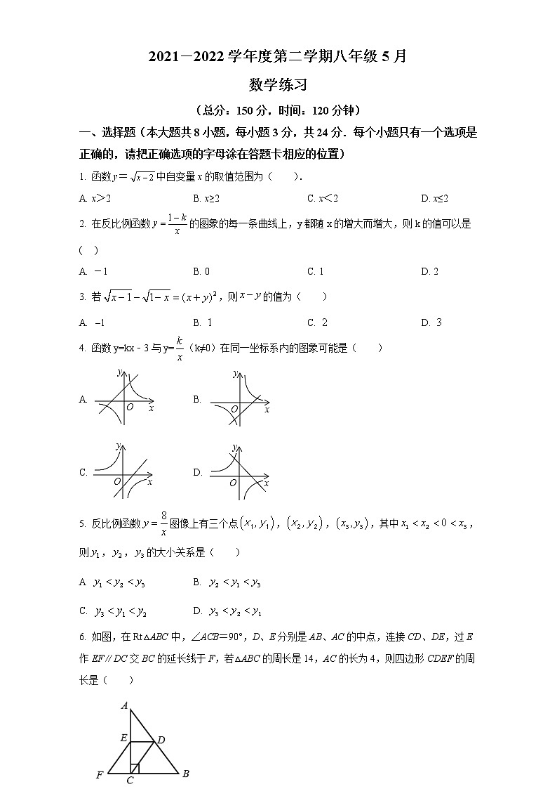 江苏省宿迁市沭阳县怀文中学2021-2022学年八年级下学期5月月考数学试卷(含答案)第1页