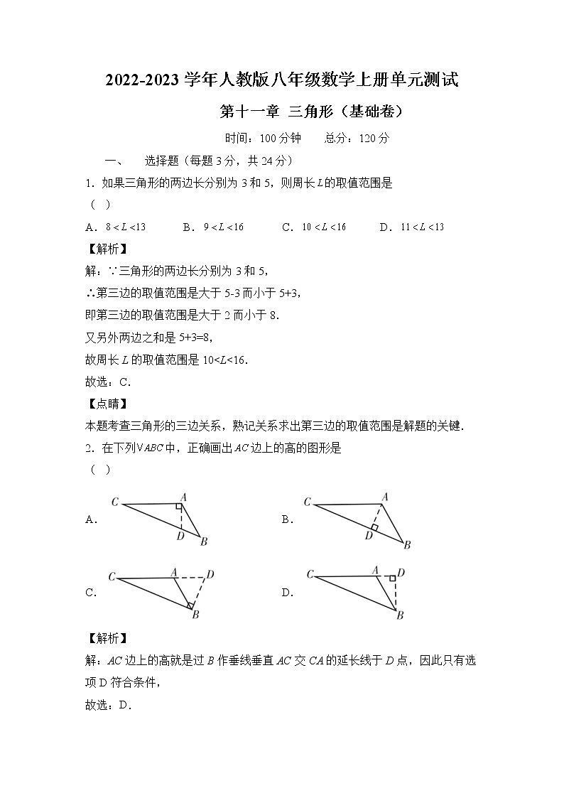 人教版八年级数学上册第十一章 三角形 单元过关测试（基础卷）及答案01