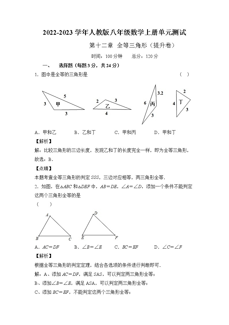 人教版八年级数学上册第十二章 全等三角形 单元过关测试（提升卷）及答案01