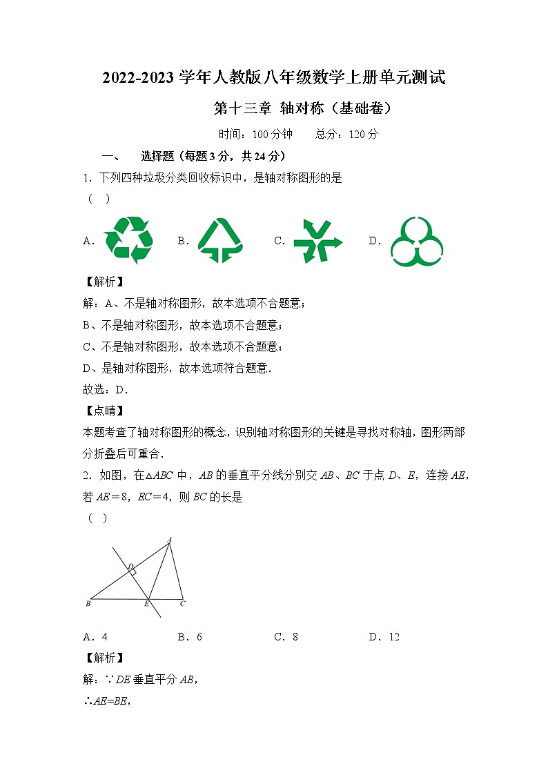 人教版八年级数学上册第十三章 轴对称 单元过关测试（基础卷）及答案第1页
