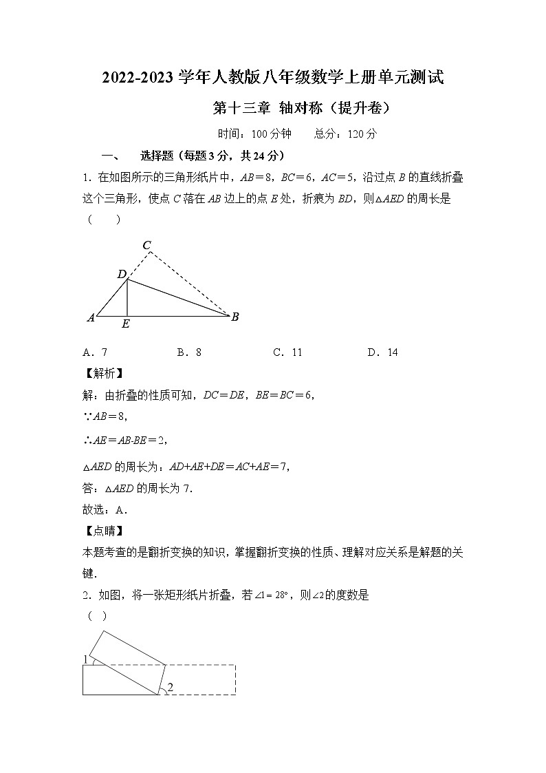 人教版八年级数学上册第十三章 轴对称 单元过关测试（提升卷）及答案01