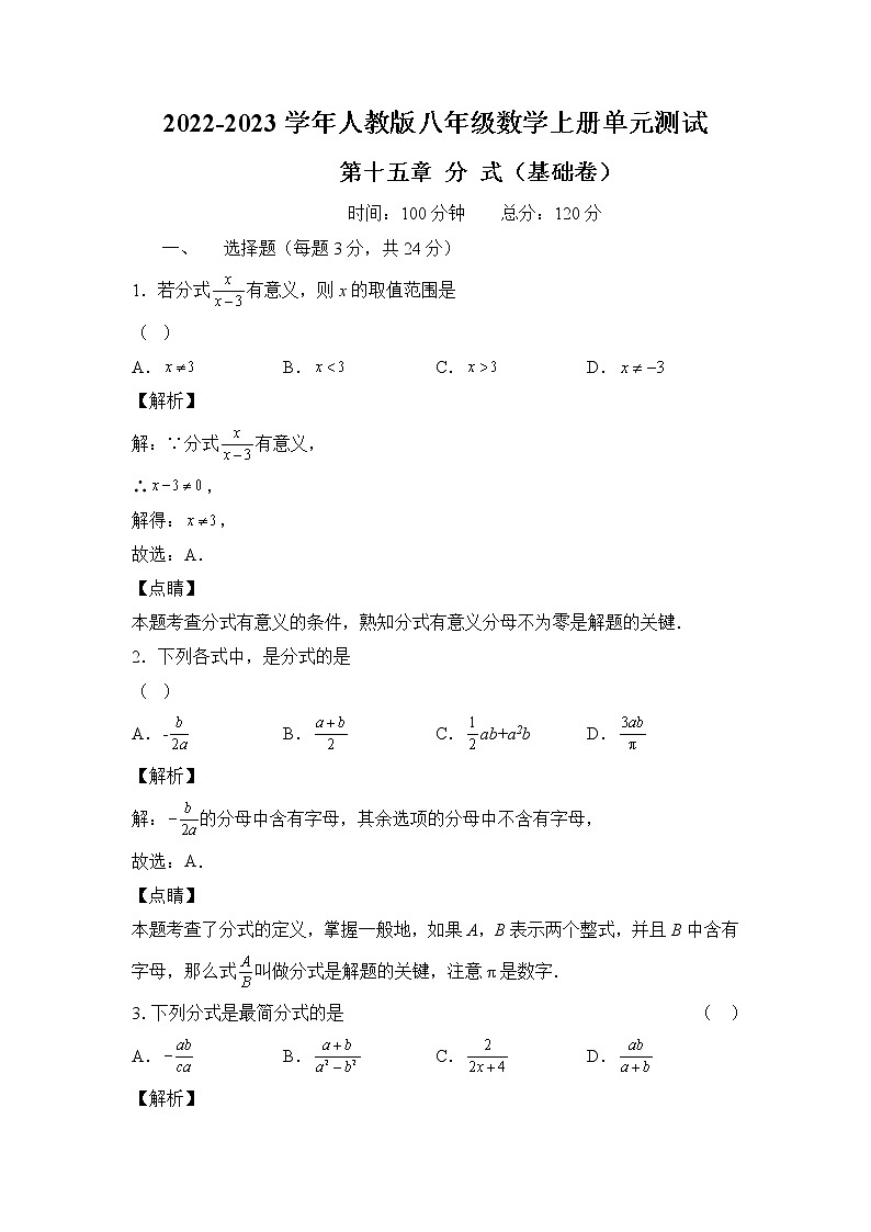 人教版八年级数学上册第十五章 分式 单元过关测试（基础卷）及答案01