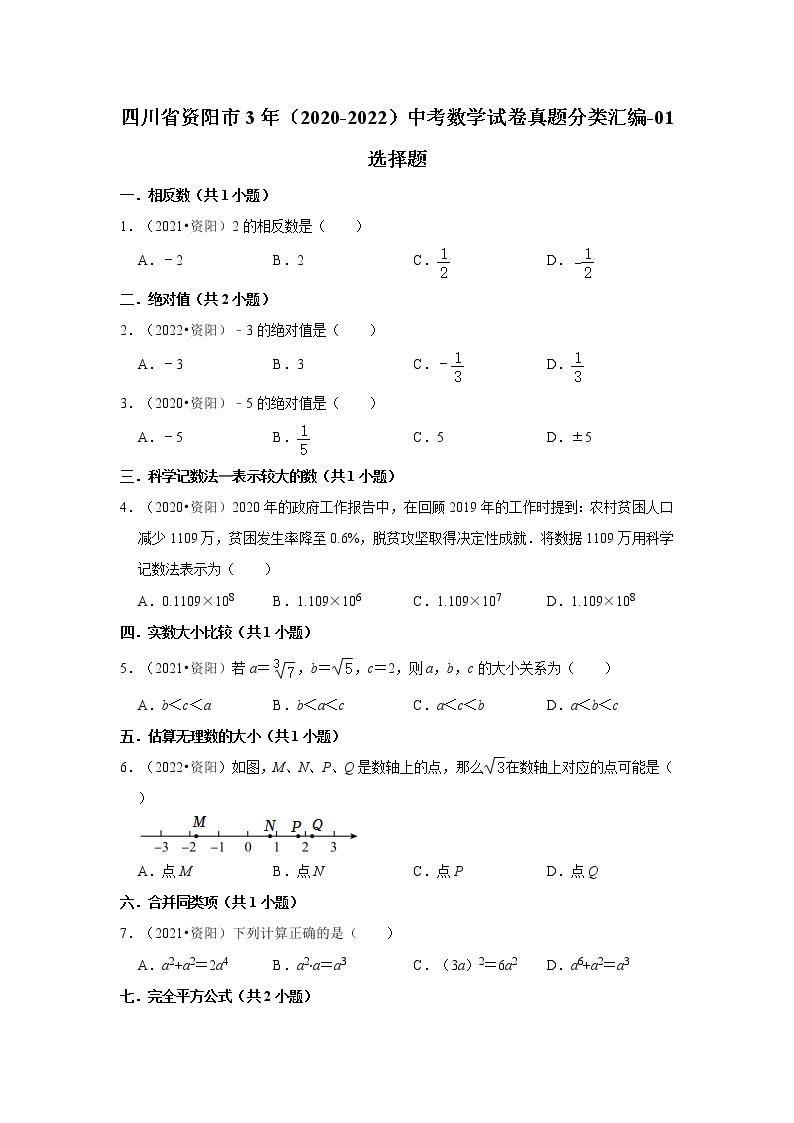 四川省资阳市3年（2020-2022）中考数学试卷真题分类汇编-01选择题01