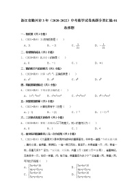 浙江省衢州市3年（2020-2022）中考数学试卷真题分类汇编-01选择题