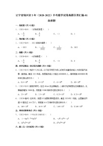 辽宁省锦州市3年（2020-2022）中考数学试卷真题分类汇编-01选择题