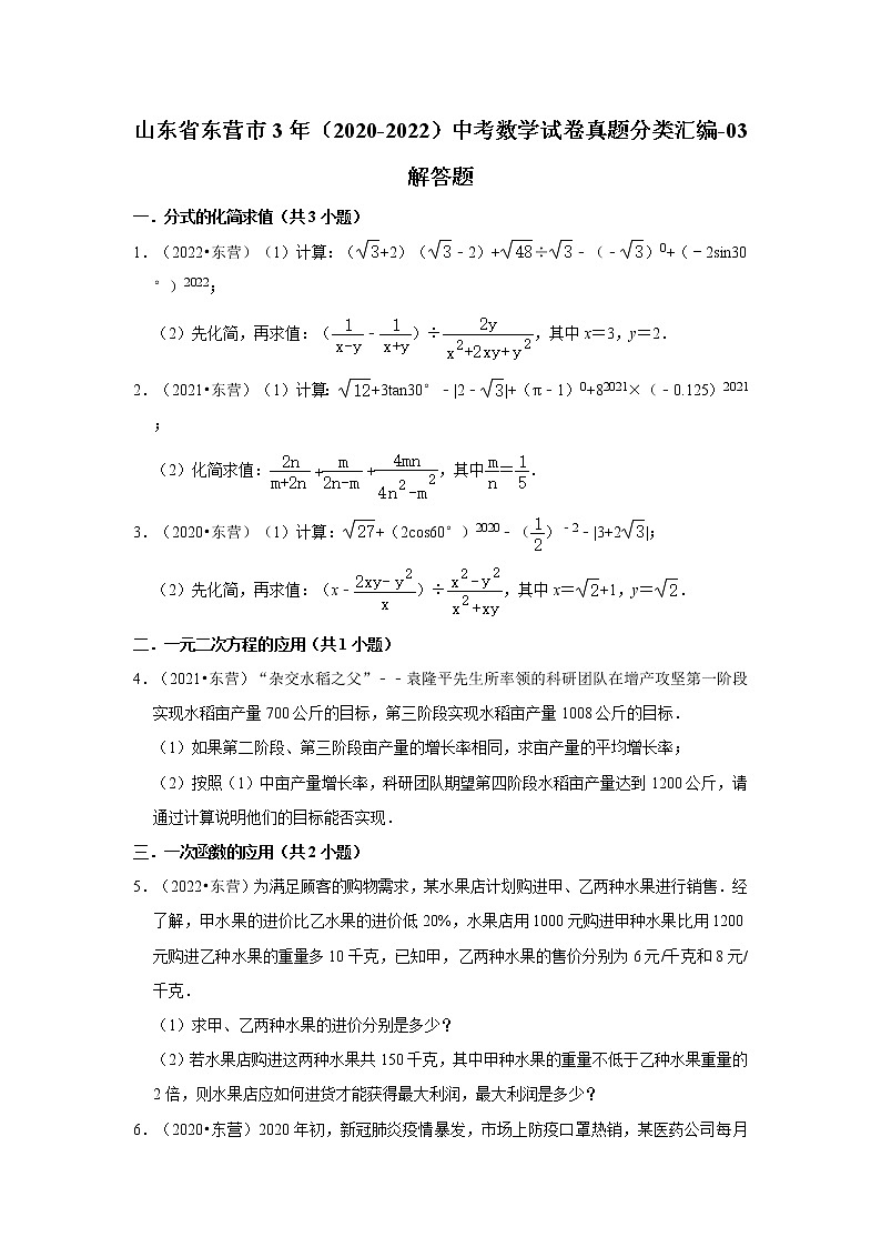 山东省东营市3年（2020-2022）中考数学试卷真题分类汇编-03解答题01