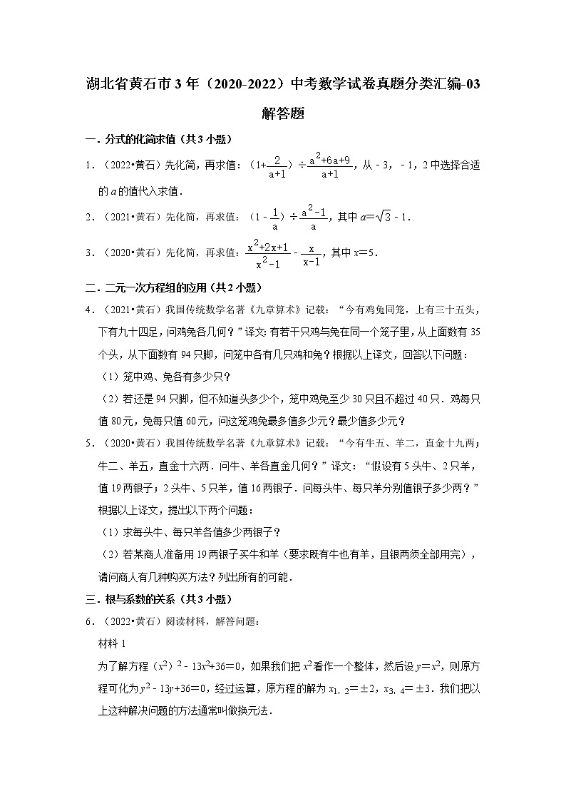 湖北省黄石市3年（2020-2022）中考数学试卷真题分类汇编-03解答题第1页