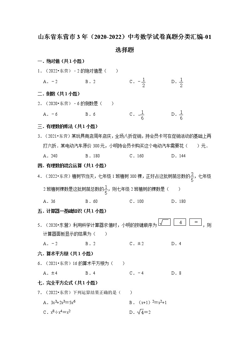 山东省东营市3年（2020-2022）中考数学试卷真题分类汇编-01选择题第1页