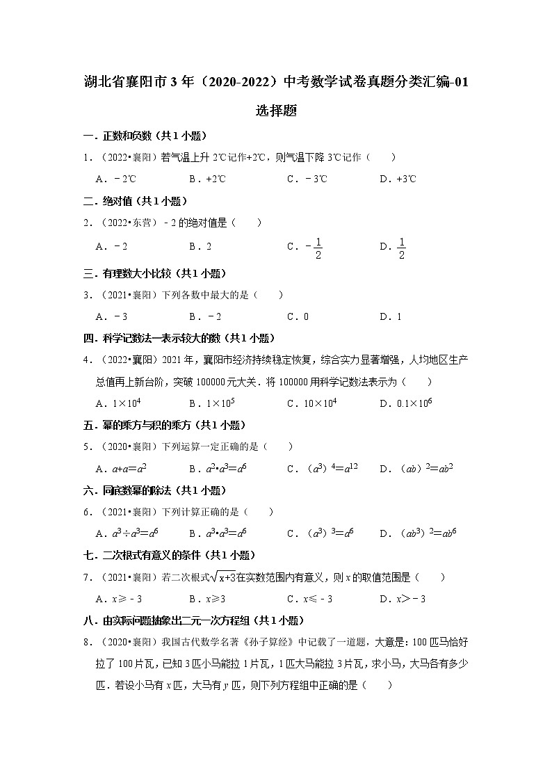 湖北省襄阳市3年（2020-2022）中考数学试卷真题分类汇编-01选择题第1页