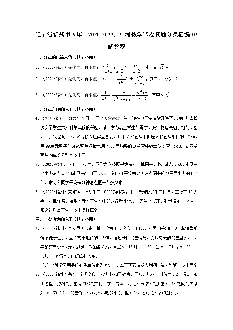 辽宁省锦州市3年（2020-2022）中考数学试卷真题分类汇编-03解答题01