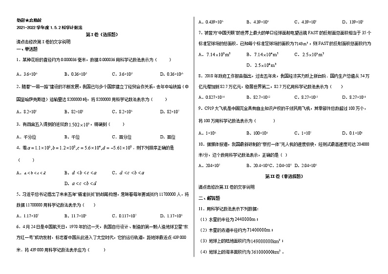 2022年人教版数学七年级上册1.5.2科学计数法章节练习01