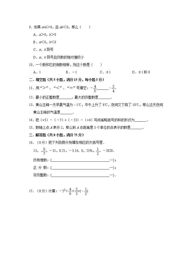 人教版2022年七年级上册第一章《有理数》单元达标检测 含答案第2页