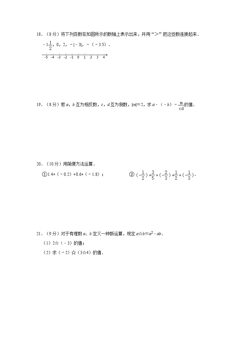 人教版2022年七年级上册第一章《有理数》单元达标检测 含答案第3页
