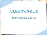 第2章 整式的加减复习与小结（课件）-2022-2023学年七年级数学上册同步精品课堂（人教版）