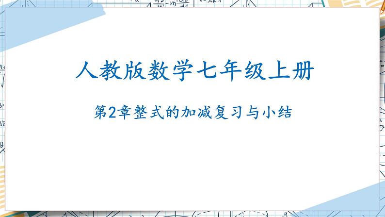 第2章 整式的加减复习与小结（课件）-2022-2023学年七年级数学上册同步精品课堂（人教版）01