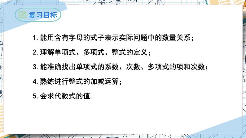 第2章 整式的加减复习与小结（课件）-2022-2023学年七年级数学上册同步精品课堂（人教版）02