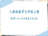 第3章 一元一次方程复习与小结（课件）-2022-2023学年七年级数学上册同步精品课堂（人教版）