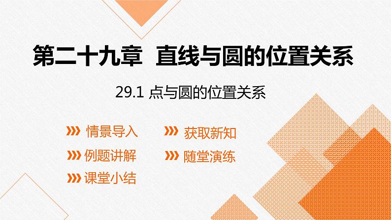 冀教版数学九年级下册第二十九章29.1 点与圆的位置关系PPT课件01