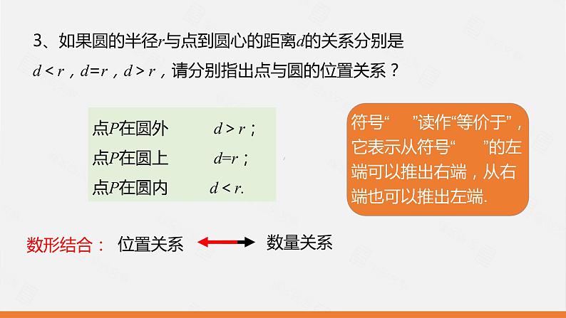 冀教版数学九年级下册第二十九章29.1 点与圆的位置关系PPT课件06