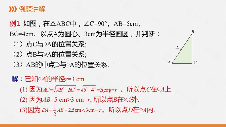 冀教版数学九年级下册第二十九章29.1 点与圆的位置关系PPT课件07