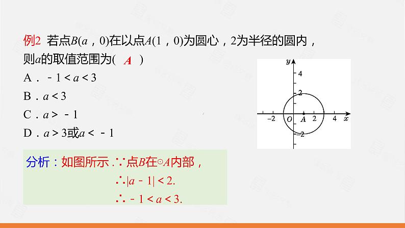 冀教版数学九年级下册第二十九章29.1 点与圆的位置关系PPT课件08