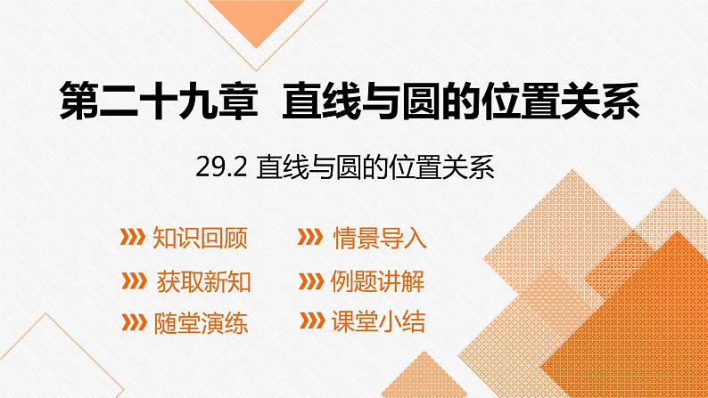 冀教版数学九年级下册第二十九章29.2 直线与圆的位置关系PPT课件01