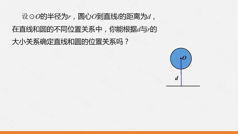 冀教版数学九年级下册第二十九章29.2 直线与圆的位置关系PPT课件07