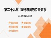 冀教版數(shù)學(xué)九年級(jí)下冊(cè)第二十九章29.4 切線長(zhǎng)定理PPT課件