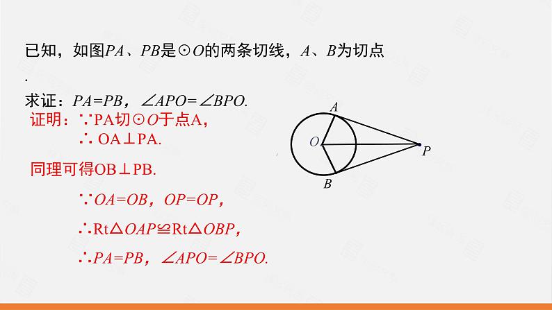 冀教版数学九年级下册第二十九章29.4 切线长定理PPT课件05