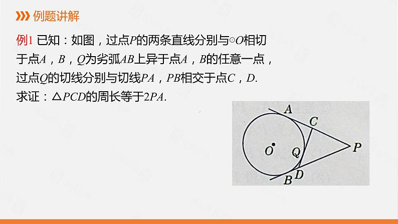 冀教版数学九年级下册第二十九章29.4 切线长定理PPT课件07