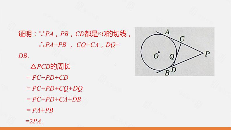 冀教版数学九年级下册第二十九章29.4 切线长定理PPT课件08