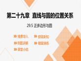 冀教版数学九年级下册第二十九章29.5 正多边形与圆PPT课件