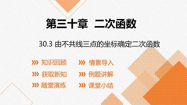 冀教版数学九年级下册第二十九章30.3 第1课时 由不共线的三点的坐标确定二次函数PPT课件01