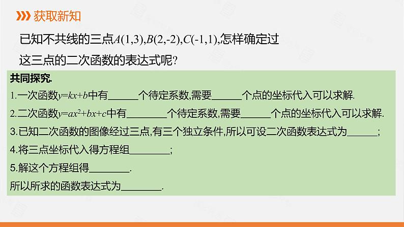 冀教版数学九年级下册第二十九章30.3 第1课时 由不共线的三点的坐标确定二次函数PPT课件04