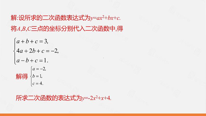 冀教版数学九年级下册第二十九章30.3 第1课时 由不共线的三点的坐标确定二次函数PPT课件05