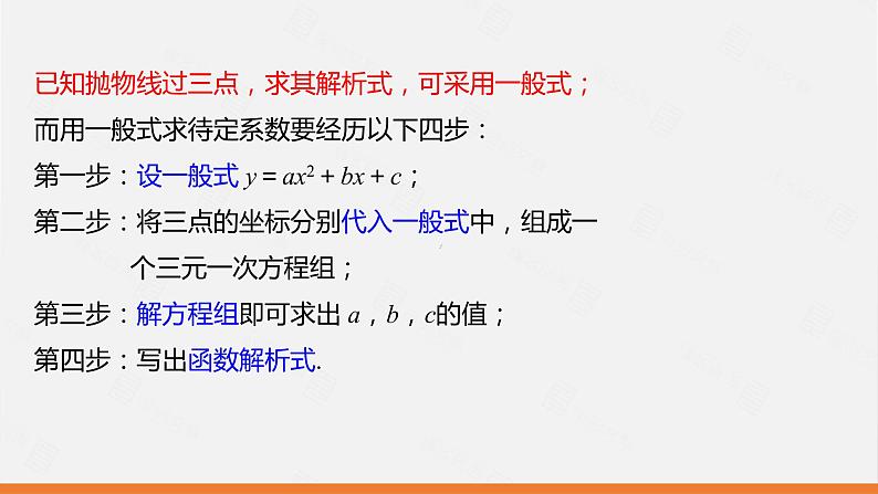 冀教版数学九年级下册第二十九章30.3 第1课时 由不共线的三点的坐标确定二次函数PPT课件06