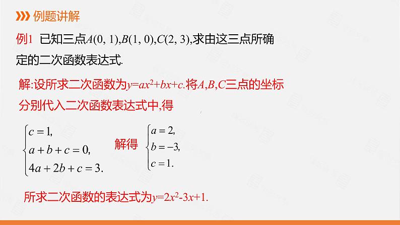 冀教版数学九年级下册第二十九章30.3 第1课时 由不共线的三点的坐标确定二次函数PPT课件07