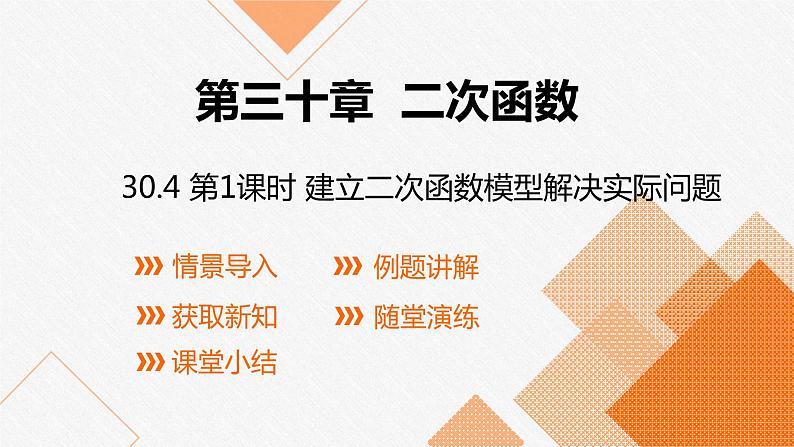 冀教版数学九年级下册第三十章30.4 第1课时 建立二次函数模型解决实际问题PPT课件01