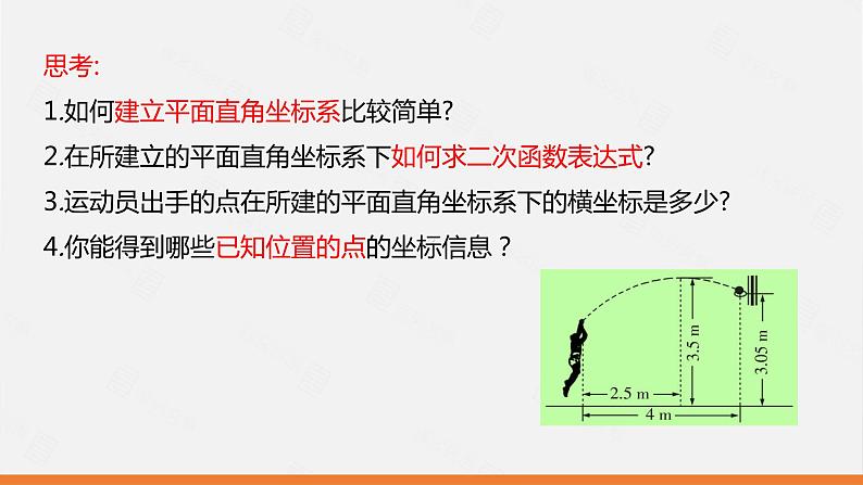 冀教版数学九年级下册第三十章30.4 第1课时 建立二次函数模型解决实际问题PPT课件04