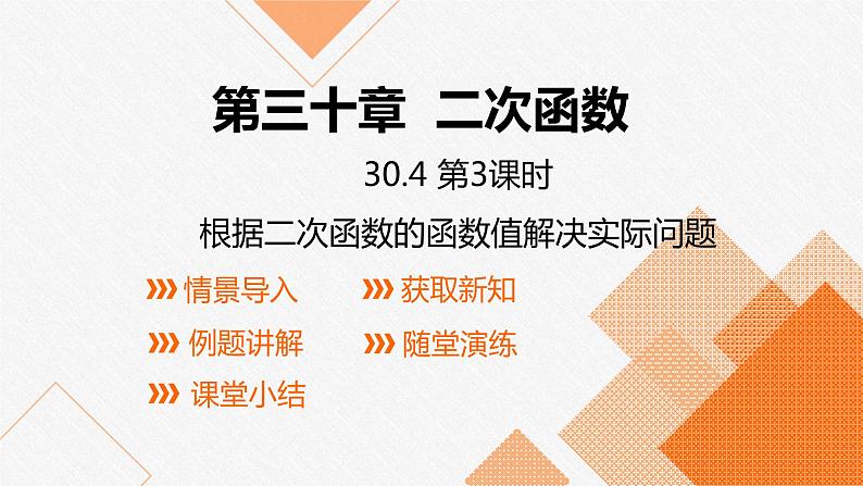 冀教版数学九年级下册第三十章30.4 第3课时 根据二次函数的函数值解决实际问题PPT课件01