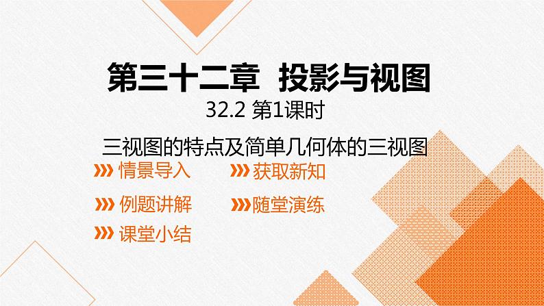 冀教版九年级下册第三十二章32.2 第1课时  三视图的特点及简单几何体的三视图课件01